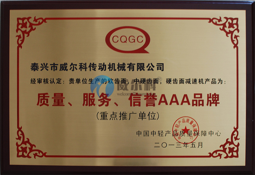 質(zhì)量信得過企業(yè)--威爾科傳動機(jī)械